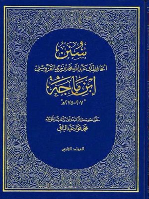 cover image of ( سنن الحافظ أبي عبدالله محمد بن يزيد القزويني المشهورة بـ ((سنن ابن ماجه )) ( المجلد الثاني